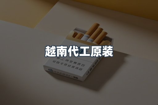 越南代工原装