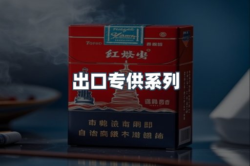 出口专供系列
